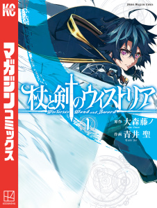 【期間限定　無料お試し版　閲覧期限2026年8月20日】杖と剣のウィストリア（１）の表紙