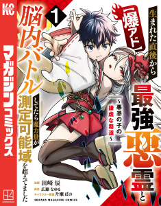 【期間限定　試し読み増量版　閲覧期限2026年8月20日】【爆アド】生まれた直後から最強悪霊と脳内バトルしてたら魔力量が測定可能域を超えてました～悪憑の子の謙虚な覇道～（１）の表紙