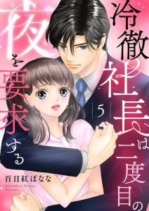 【漫画】冷徹社長は二度目の夜を要求する５raw,無料,百日紅ばなな（著）,ファンギルド