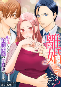 【期間限定　無料お試し版　閲覧期限2026年8月20日】離婚しますよね？～転生したら官能小説の悪役妻でした～　1巻の表紙