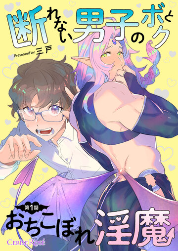 新刊【BL漫画】断れない男子のボクとおちこぼれ淫魔 第1話raw,無料,三戸,キルタイムコミュニケーション