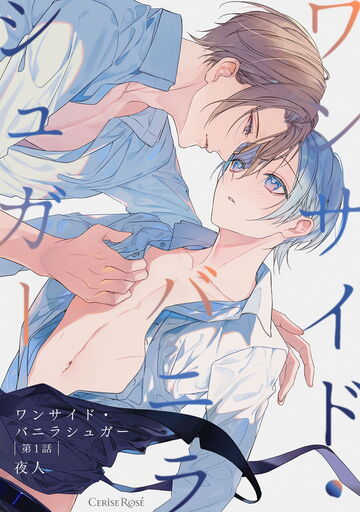 【BL漫画】ワンサイド・バニラシュガー 第1話raw,無料,夜人,キルタイムコミュニケーション