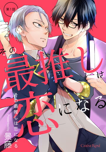 新刊【BL漫画】その最推しは恋になる 第1話raw,無料,景藤,キルタイムコミュニケーション
