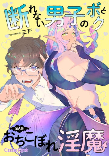 断れない男子のボクとおちこぼれ淫魔 第6話の表紙