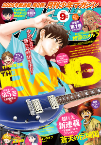 新刊【漫画】月刊少年マガジン　2026年9月号 [2026年8月6日発売]raw,無料,片瀬茶柴（漫画）,村枝賢一（著）,加瀬あつし（著）,雪永蛍吾（著）,岩永亮太郎（原作）,久生夕貴（原作）,業務用餅（著）,沖田さとり（著）,浅見よう（著）,森下真（著）,藤あきなか（著）,山原義人（著）,和田あつむ（著）,甲斐とうしろう（著）,城平京（原作）,川原正敏（原作）,ハロルド作石（著）,岩矢滉一朗（著）,小葉かんば（著）,八神ひろき（著）,遠藤浩輝（著）,日向夏（原作）,三川みり（原作）,saku,八箇句屑（原作）,講談社