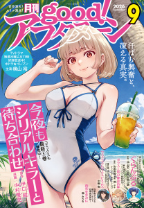 新刊【漫画】good!アフタヌーン 2026年9号 [2026年8月6日発売]raw,無料,水薙竜（著）,平尾じゅうろく（著）,藍田鳴（著）,みもり（著）,ＴＮＳＫ（著）,おーうち（著）,タアモ（著）,松枝穂積（著）,海法紀光（原作）,井上堅二（原作）,樺ユキ（著）,中村優児（著）,吉岡公威（著）,伊口紺（原作）,アフタヌーン編集部（編）,泉光（著）,にゃるら（その他）,お久しぶり（その他）,桑原太矩（著）,岩渕杏香（著）,浜弓場双（著）,雨隠ギド（著）,眞山継（著）,佐倉真稀（原作）,香月日輪（原作）,仇無野宋三（原作）,暮みちる（著）,講談社