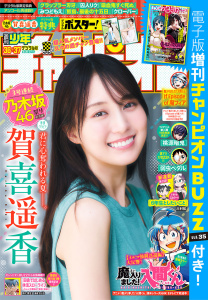 新刊【漫画】週刊少年チャンピオン2026年36+37号raw,無料,忍舐しゅり,千本木にに,こうし,石黒正数（原作）,盆ノ木至,ましろ爻,安部真弘,雨乃くじら,みかみてれん,千種みのり,ANYCOLOR株式会社,高橋ヒロシ,平川哲弘,なか憲人,hiro者,桜井のりお,BABEL LABEL/秋葉恋,鈴木リュータ,モンキーパンチ／エム・ピー・ワークス,花果唯,浜岡賢次,内場悠月,綱本将也,岡友一郎,岡本剛也,うらのりつ,西修,かぶお,津田沼篤,渡辺航,タケオキュージュウ（著）,細川雅巳,朔夜コノハ,板垣恵介,瀬口忍,ナカ村田,今村翔吾（原作）,佐伯庸介,漆原侑来,星野倖一郎,なつめさんち,川村拓,AteRa,荒達哉,こにすけ,田中優吏,木村光博,内々けやき（著）,みぬひのめ,錬金王（原作）,壱松けい,キクチ,中村勇志,板垣巴留,白川トレモロ,宗我部としのり,尾崎航大,佐藤タカヒロ,nyo-n,秋田書店（雑誌）