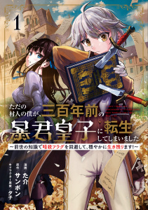 【期間限定　無料お試し版　閲覧期限2026年8月20日】ただの村人の僕が、三百年前の暴君皇子に転生してしまいました　～前世の知識で暗殺フラグを回避して、穏やかに生き残ります！～ 1の表紙