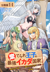 新刊【少年・青年漫画】棄てられ王子の最強イカダ国家～お前はゴミだと追放されたので、無駄スキル【リサイクル】を使ってゴミ扱いされたモノたちで海上都市を築きます～分冊版14巻raw,無料,フミキチ（漫画）,タック（原作）,コアミックス