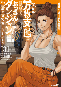 新刊【漫画】スキル【万物支配】に目覚めたおっさんは、ダンジョンで生計を立てることにしました～無職から始める支配者無双～（３）raw,無料,原田臙（著）,岸本和葉（原作）,吉武,シミズヒロノリ（構成）,講談社