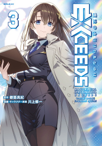 魔法少女リリカルなのはＥＸＣＥＥＤＳ（３）の表紙