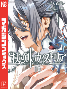 新刊【漫画】杖と剣のウィストリア（16）raw,無料,大森藤ノ（原作）,青井聖（著）,講談社