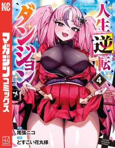 人生逆転ダンジョン（４）の表紙