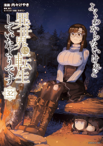 新刊【漫画】よくわからないけれど異世界に転生していたようです（32）raw,無料,あし（原作）,カオミン（その他）,内々けやき,講談社