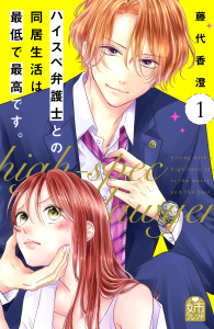 【期間限定　無料お試し版　閲覧期限2026年8月20日】ハイスペ弁護士との同居生活は最低で最高です。（１）の表紙
