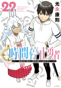 新刊【漫画】時間停止勇者（22）raw,無料,光永康則（著）,講談社