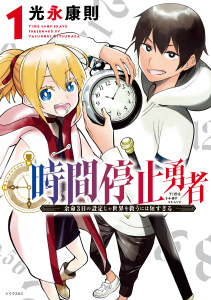 【期間限定　無料お試し版　閲覧期限2026年8月20日】時間停止勇者（１）の表紙