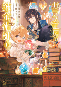 【期間限定　試し読み増量版　閲覧期限2026年8月20日】ガラス工房の錬金術師（１）の表紙