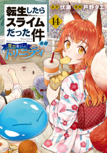 転生したらスライムだった件　異聞　～魔国暮らしのトリニティ～（14）,raw