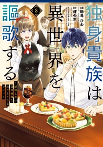 独身貴族は異世界を謳歌する　～結婚しない男の優雅なおひとりさまライフ～（８）の表紙