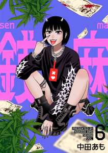 新刊【少年・青年漫画】銭麻 6raw,無料,中田あも,ナンバーナイン