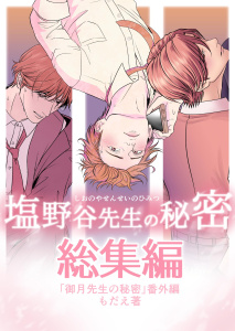 新刊【BL漫画】御月先生の秘密 番外編raw,無料,もだえ,ナンバーナイン