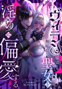 新刊【TL漫画】ヴィラン様は無垢なる聖女を淫らに偏愛する ファンタジーTLアンソロジー,raw,無料,アンソロジー,アシオナcomic