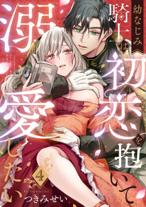 新刊【TL漫画】幼なじみ騎士は初恋を抱いて溺愛したい(4),raw,無料,つきみせい,アシオナcomic
