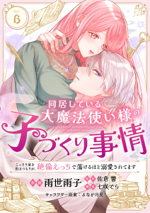 新刊【TL漫画】同居している大魔法使い様の子づくり事情 こっそり家を出るつもりが、絶倫えっちで蕩けるほど溺愛されてます(6),raw,無料,雨世雨子,よなが月見,七咲でら,佐倉響,アシオナcomic