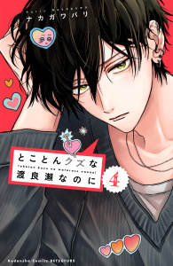 新刊【漫画】とことんクズな渡良瀬なのに（４）raw,無料,ナカガワパリ（著）,講談社