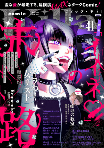 新刊【漫画】comic Killa Vol.41 「イイネ」の末路,raw,無料,紙吹みつ葉,鷹槻れん,景佳,星乃澄江,須賀るか,高橋葉介,梶谷きり,酒缶,磋藤にゅすけ,三日月クロワッサン,あおや,白雪ぽめこ,栄太,鹿吉てとら,湯猫子,唐草ミチル,土橋真二郎,テラーノベル,タコアシ,comic Killa編集部,ぶんか社