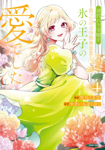 新刊【漫画】身代わり令嬢を救ったのは冷酷無慈悲な氷の王子の愛でした【単行本版／特典まんが付き】４,raw,無料,黒川くさび（作画）,やきいもほくほく（原作）,ファンギルド