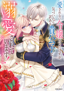 新刊【漫画】愛されない令嬢だったはずが、気づいたら訳あり貴公子に溺愛されています！アンソロジーコミック,raw,無料,アンソロジー（著）,ファンギルド
