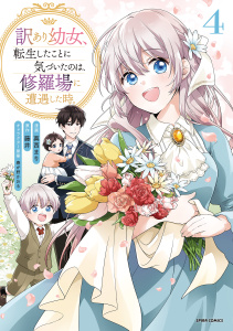 新刊【漫画】訳あり幼女、転生したことに気づいたのは、修羅場に遭遇した時。【単行本版】４,raw,無料,藤井（原作）,真西まり（作画）,春が野かおる（著）,ファンギルド