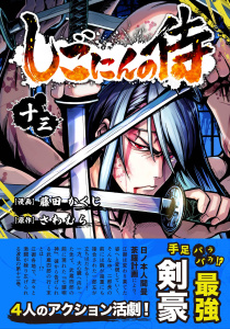 新刊【少年・青年漫画】しごにんの侍 13巻,raw,無料,さわむら,藤田かくじ,ナンバーナイン