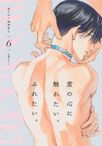 新刊【BL漫画】ムーン・ロウナー(6)raw,無料,少数でもいい（著）,CLLENN