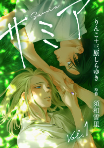 新刊【BL漫画】サミア vol.1raw,無料,三原しらゆき,りんこ,須和雪里,コスミック出版