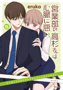 新刊【漫画】営業部の高杉さんは心臓に悪い（５）raw,無料,eruko,白泉社