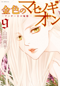 【漫画】金色のマビノギオン　―アーサー王の妹姫― （９）raw,無料,山田南平,白泉社