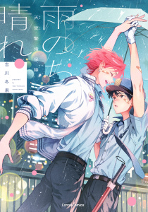 新刊【BL漫画】天使警備保障　雨のち晴れ【単行本版】raw,無料,吉川冬果,CannaComics