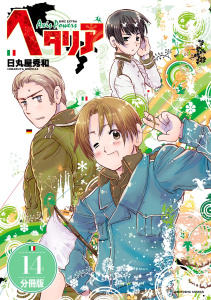新刊【漫画】ヘタリア Axis Powers 【分冊版】 14,raw,無料,日丸屋秀和（著）,幻冬舎コミックス