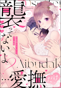 新刊【TL漫画】「襲ってないよ？…愛撫だけ」 世話焼きオーナーの甘い策略（分冊版） 【第29話】,raw,無料,うた乃,ぶんか社