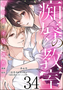 新刊【漫画】痴辱の教室 転校生の不埒な調教（分冊版） 【第34話】raw,無料,三日月クロワッサン,あおや,テラーノベル,ぶんか社