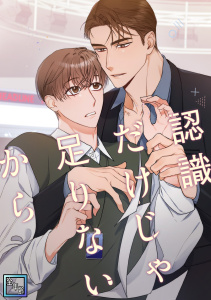 新刊【無料漫画】認識だけじゃ足りないから【全年齢版】(1)raw,無料,リ・ウウン,ポット,マイナー,Full Color Comics