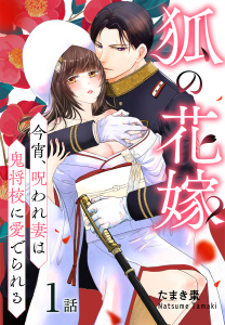 【期間限定　無料お試し版　閲覧期限2026年8月21日】狐の花嫁～今宵、呪われ妻は鬼将校に愛でられる～［ばら売り］　第1話の表紙