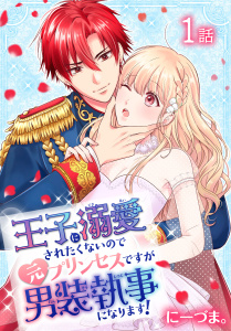 【期間限定　無料お試し版　閲覧期限2026年8月21日】王子に溺愛されたくないので元プリンセスですが男装執事になります！[ばら売り]　第1話の表紙