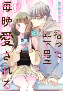 【期間限定　無料お試し版　閲覧期限2026年8月21日】拾った年下男子に毎晩愛される［ばら売り］　第1話（１）の表紙