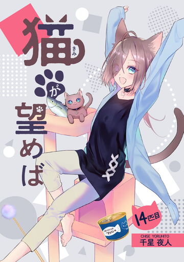 猫が望めば 14匹目の表紙