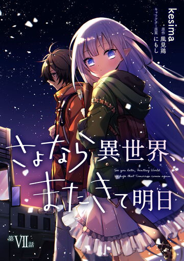 さよなら異世界、またきて明日 第7話の表紙