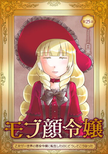 モブ顔令嬢～乙女ゲー世界の悪役令嬢に転生したのにどうしてこうなった～ 第25話の表紙